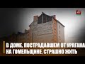 Даведаліся, што са знакамітым домам ва Урыцкім, у якога абсыпалася сцяна па віне ўрагану на Гомельшчыне