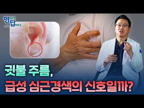 [의학채널 명답 출연-심장내과 오성진 교수] 귓불 주름 있으면 심근경색 위험? 프랭크 사인의 진실