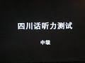 四川话听力测试（中级）Sichuanese Listening Test