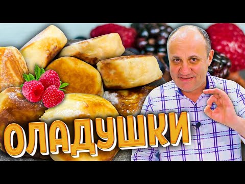 Самые пышные ОЛАДЬИ! Простой рецепт.