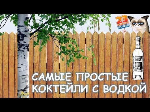 Самые простые коктейли с водкой