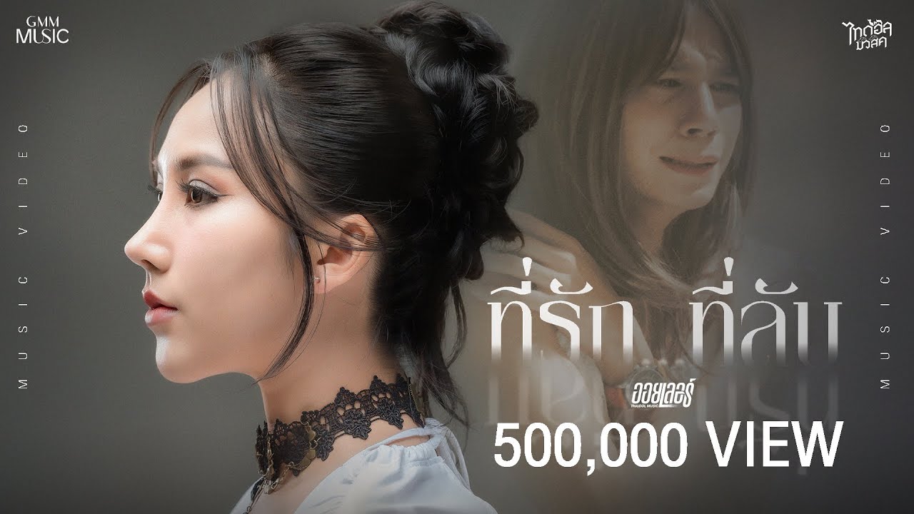 ที่รัก...ที่ลับ (ທີ່ຮັກ…ທີ່ລັບ) - ออยเลอร์【OFFICIAL MV】