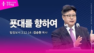 (수지채플) 푯대를 향하여