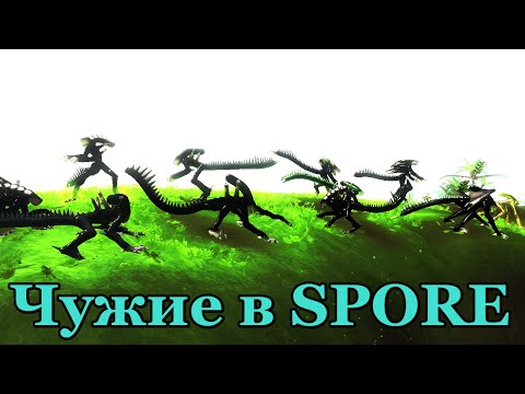 Spore как сделать чужого Spore как сделать чужого