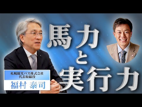 【他己紹介】札幌観光バス株式会社.福村泰司さま