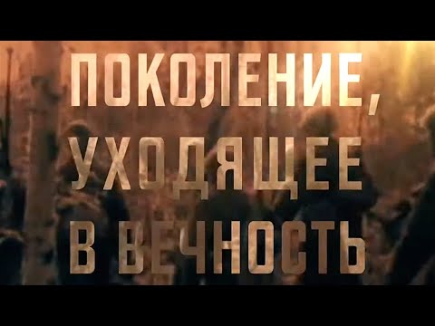 Поколение, уходящее в вечность