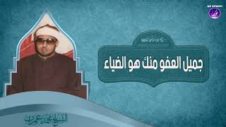 19- جميل العفو منك هو الضياء | الشيخ محمد عمران