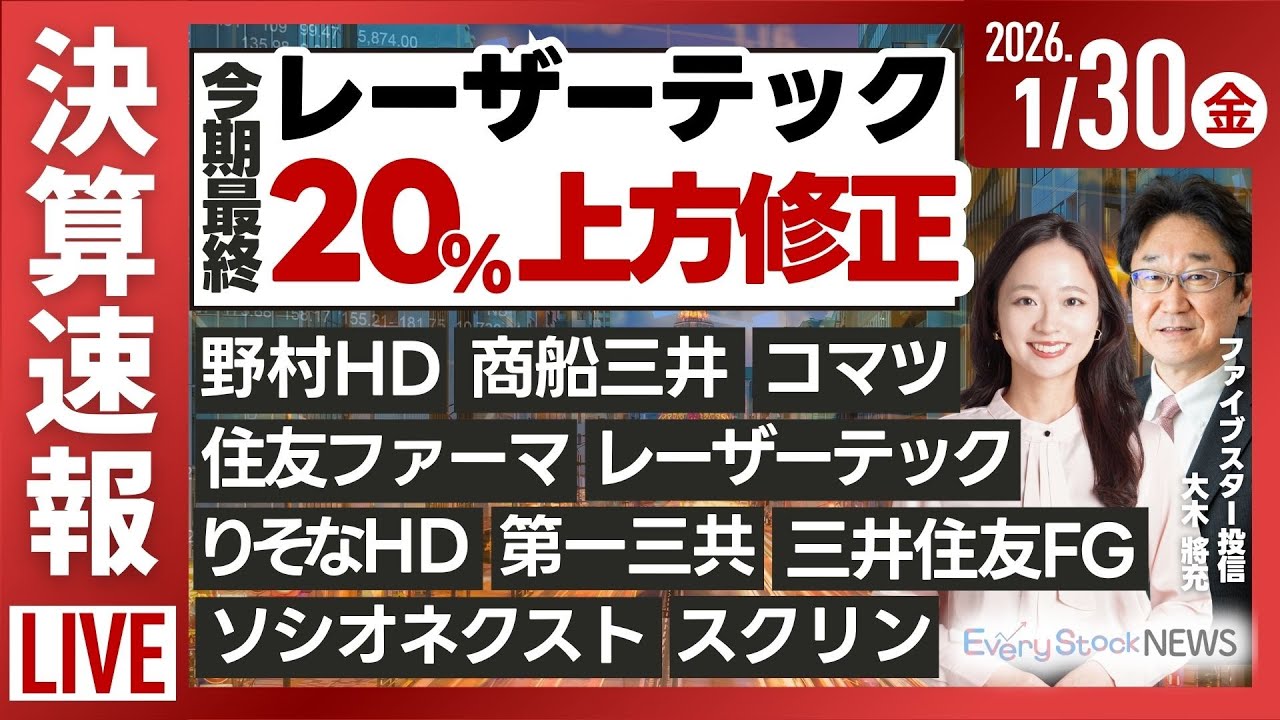 日経平均株価下落/《決算速報》レーザーテック上方修正 第一三共 コマツ 商船三井など/キオクシア株価急騰/株式投資/最新情報｜1月30日(金)〈Every Stock NEWS 高橋和江〉
