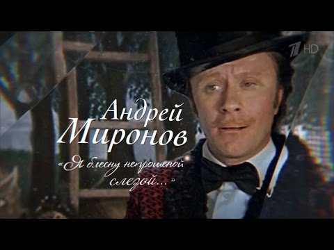 Андрей Миронов «Я блесну непрошеной слезой…»