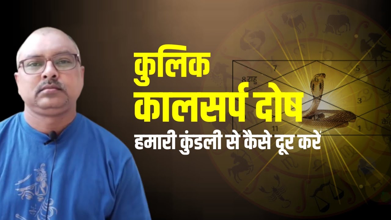 कुलिक कालसर्फ दोष | Kulik kaal sarp dosh | Rajesh Sharma