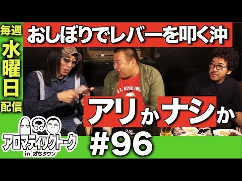 アロマティックトークinぱちタウン #96【木村魚拓x沖ヒカルxグレート巨砲】★★毎週水曜日配信★★