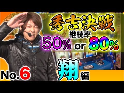 【得意機種で再び上位狙い!】王道2018 〜No.6 翔編〜【政宗2】<ガチ実戦ランキング>パチスロ