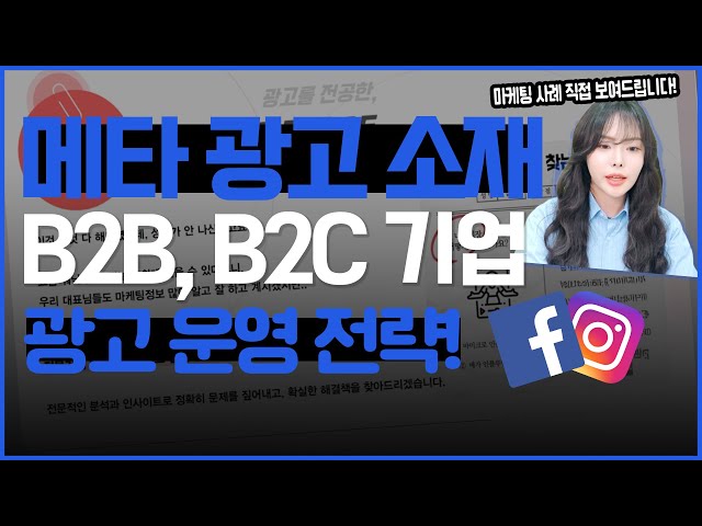 메타 광고 | B2B, B2C 각 업종에 맞는 메타 광…