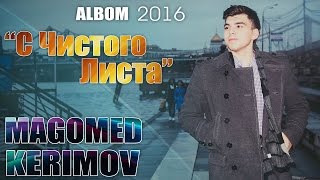 Magomed Kerimov - Ураган (Новый Хит 2016) АЛЬБОМ