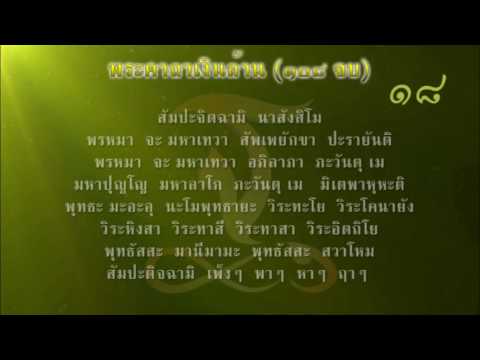 พระคาถาเงินล้าน (108 จบ) หลวงพ่อฤาษีลิงดำ วัดท่าซุง - HD - ฐานธรรมนำชีวิต