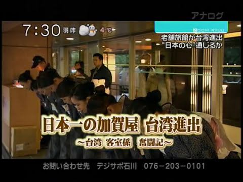 ズーム流:日本一の加賀屋、台湾へ
