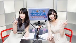 佐倉と内田のガンガンGAちゃんねる 第9回