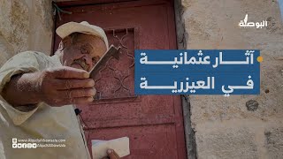 آثار عثمانية في قرية العيزرية بالقدس المحتلة