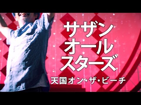 天国オンザビーチ
