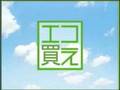 エコ替え = エコ買え