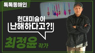 설치미술가 최정윤
