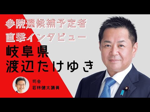 【直撃インタビュー】岐阜県・渡辺たけゆき #参院選2022