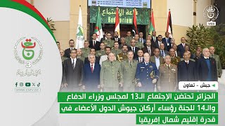 الجزائر تحتضن الإجتماع الـ13 لمجلس وزراء الدفاع والـ14 للجنة رؤساء أركان جيوش الدول الأعضاء..