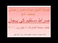 Sh. Abdullah Nasir-Sirat e Mustaqeem ki Pehchan-1 of 6 video