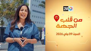 من قلب الجهة : السبت 09 ماي 2026