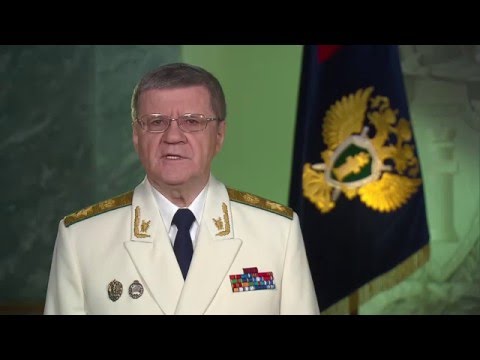 Поздравление генерального прокурора с днем прокуратуры Поздравление генерального прокурора с днем прокуратуры