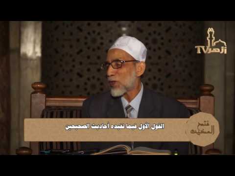 الاسناد المتصل فى احاديث البخارى ومسلم | شرح فتح المغيث للدكتور احمد معبد