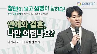 연애와 결혼, 나만 어렵나요?