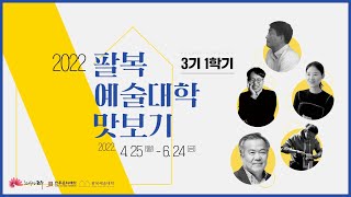 [팔복예술대학 3분순삭] 팔복예술대학 3기 1학기 맛보기 최초공개
