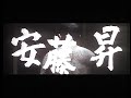 まむしのようなしつこさと、天下御免の暴れぶりが痛快な「まむしの兄弟」シリーズ第一作（1971年・東映京都）監督：中島貞夫、出演：菅原文太、川地民夫、佐藤友美、葉山良二、天津敏、安藤昇