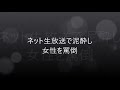 インパルス・堤下敦、ネット生放送で一般女性に暴言 堤下敦