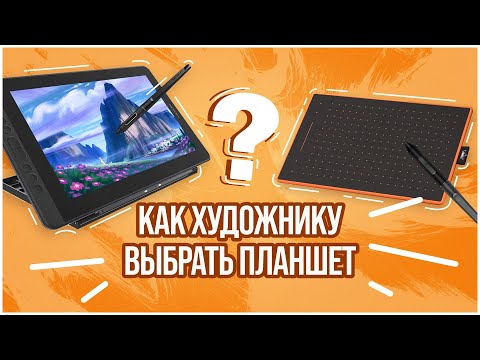 Как художнику выбрать графический планшет?