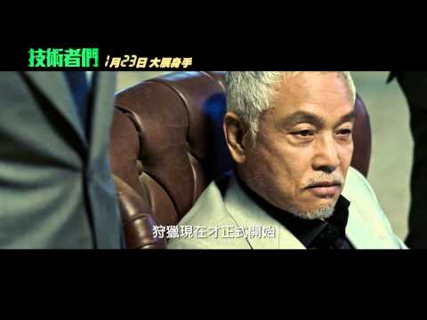 《技術者們》台灣版正式預告