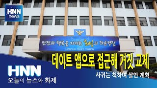 데이트 앱으로 접근해 거짓 교제