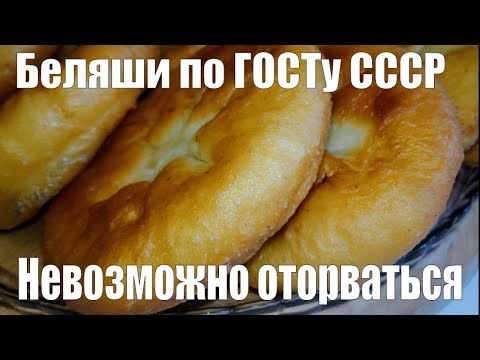 БЕЛЯШИ ПО ГОСТУ СССР МАСТЕР КЛАСС