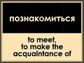 Тема 1  Я и моя семьяТема 1 - Урок 1  Познакомьтесь:  это моя семьяТема 1 - Урок 1 - Диалог 1Познакомьтесь, пожалуйста, это мой муж Виктор.Нина.А это Анна, моя дочь.Очень Приятно.Тема 1 - Урок 1 - Диалог 2Познакомьтесь.  Это мой муж Виктор.Очень Приятно.  Нина.Тема 1 - Урок 1 - Диалог 3Познакомьтесь.  Это Нина, моя жена.  А это моя мама.Очень приятно.  Маша.***Russian as Russians speak it (N.G. Krylova, N.I. Samuilova, N.A. Fedianina)Так Говорят Русские (Н.Г. Крылова, Н.И. Самуйлова, Н.А. Федянина)FOREWORD Russian As Russians Speak It aims at improving the student's command of Russian dialogue techniques and is designed for students who have worked through an elementary Russian course and who wish to develop their aural compreehension and speech habits. The student is assumed to have mastered the fundamentals of Russian pronunciation and intonation, the formation and meaning of the most essential nominal and verbal forms, the basic syntactical structures, and to have a command of an elementary Russian vocabulary. This course is based on topics and situations. It consists of 11 sections dealing with everyday topics, each topic presented in microsituations in which a foreigner may find himself in a Russian linguistic environment. The purpose of this course is to help the student assimilate typical speech formulas generally used in such situations, master the Russian speech 