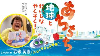あちちち地球とだいじなやくそく!