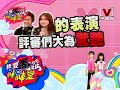我愛黑澀棒棒堂 2009-11-25 pt.2/5 向偶像致敬舞蹈大賽 (上)