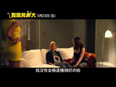 【姐姐我醉大】片段 洩憤老二篇【聚星幫電影幫】