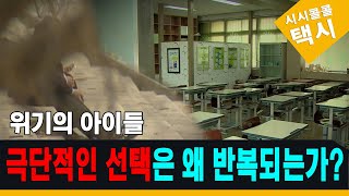 위기의 아이들, 극단적인 선택은 왜 반복되는가?