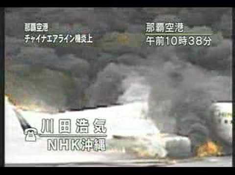 チャイナエアライン機炎上