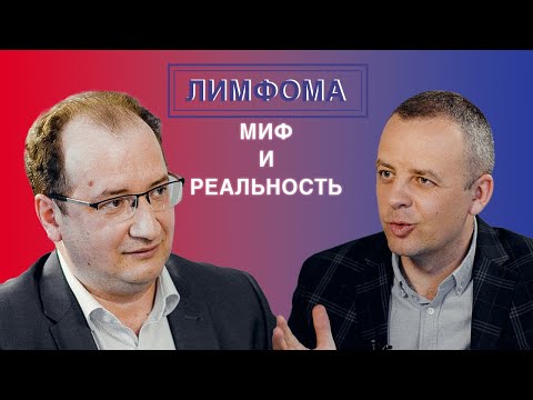 Достоверно об онкогематологии_Евгений Звонков_Лимфома. Мифы и реальность.