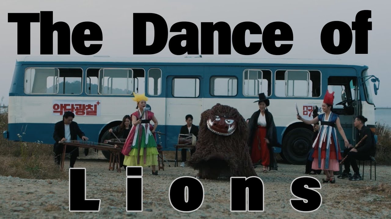 [ENJOY K-Arts] Such A Life_The Dance of Lions_(Ak Dan Gwang …