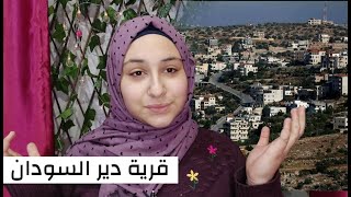 تعرفوا على قرية دير السودان الفلسطينية || معلومات مثيرة و مدهشة تعرفوا على قرية دير السودان الفلسطينية || معلومات مثيرة و مدهشة