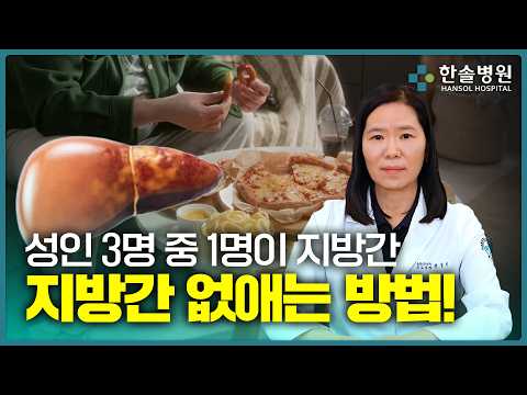 성인 3명 중 1명이 지방간, 지방간 없애는 방법!<span class=