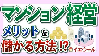 【完全版】マンション経営は本当に儲かるのか？メリットや将来性、建て替え費用について解説します